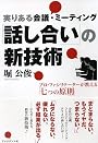「話し合い」の新技術