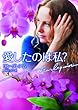 愛したのは私？ (ハーレクイン文庫)