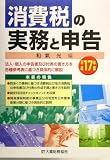 消費税の実務と申告〈平成17年版〉