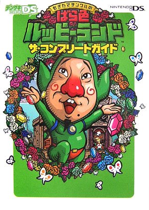 Cover image : もぎたてチンクルのばら色ルッピーランド ザ・コンプリートガイド (デンゲキニンテンドーDS)