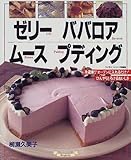 ゼリー ババロア ムース プディング (マイライフシリーズ特集版)-