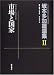 市場と国家 (坂本多加雄選集)