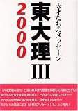 東大理3〈2000〉―天才たちのメッセージ