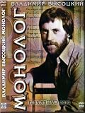 Vladimir Vysotsky - Monologue / Vladimir Vysotskiy - Monolog