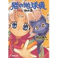 猫の地球儀 焔の章 (電撃文庫)