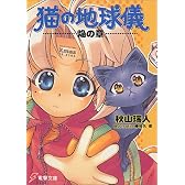 猫の地球儀 焔の章 (電撃文庫)