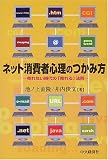 井内 - ネット消費者心理のつかみ方―売れない時代の「売れる」法則 井内 - ネット消費者心理のつかみ方―売れない時代の「売れる」法則