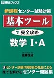 基本ツールで完全攻略数学I・A―新課程センター試験対策 (東進ブックス)