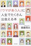「ウマがあう人」に人生でたくさん出会える本