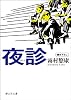 夜診 (静山社文庫)