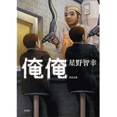 俺俺