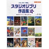 CD付き ソロギターで弾く スタジオジブリ作品集 改訂版 「風の谷のナウシカ」から「崖の上のポニョ」まで 全25曲入り
