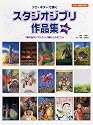 CD付き ソロギターで弾く スタジオジブリ作品集 改訂版 「風の谷のナウシカ」から「崖の上のポニョ」まで 全25曲入り