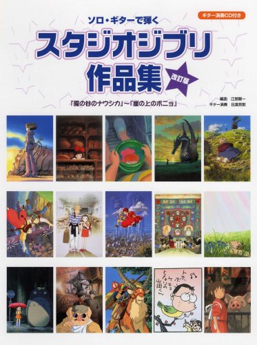 CD付き ソロギターで弾く スタジオジブリ作品集 改訂版 「風の谷のナウシカ」から「崖の上のポニョ」まで 全25曲入り