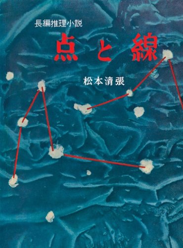 点と線