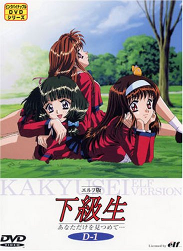 Cover image : エルフ版 下級生 D-1「あなただけ見つめて」 [DVD]