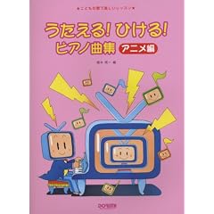 こどもの歌で楽しいレッスン うたえる!ひける!ピアノ曲集 <アニメ編>