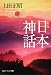 新版　日本神話 (角川ソフィア文庫)