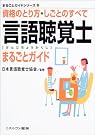 言語聴覚士まるごとガイド―資格のとり...