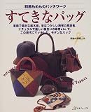 和風もめんのパッチワーク すてきなバッグ