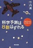 科学予測は８割はずれる