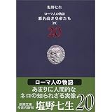 ローマ人の物語〈20〉悪名高き皇帝たち(4) (新潮文庫)