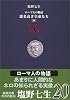 ローマ人の物語〈20〉悪名高き皇帝たち(4) (新潮文庫)