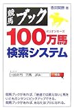 競馬ブック 100万馬検索システム