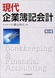 現代企業簿記会計
