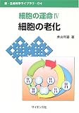 細胞の運命〈4〉細胞の老化 (新・生命科学ライブラリ)の商品情報を見る