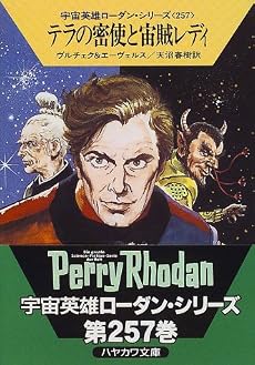 テラの密使と宙賊レディ―宇宙英雄ローダン・シリーズ〈257〉 (ハヤカワ文庫SF)