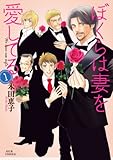 書評 ぼくらは妻を愛してる(1) by Tetsu Okamoto