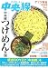 たのしい中央線〈4〉