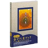KOKUYO アルバム絵本 吾が人生ブック お仕立て券18ページ写真21枚 KSSK-AEK11-1P