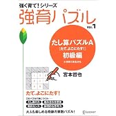 強育パズル1 たし算パズル たて、よこにたす! 初級編 (強く育て!シリーズ)
