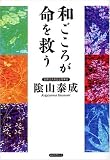 和ごころが命を救う