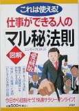 図解 仕事ができる人の「マル秘」法則―これは使える!愛蔵版