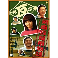 湘南瓦屋根物語 Vol.3