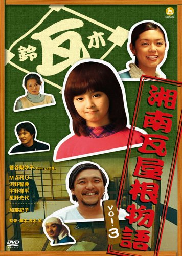 湘南瓦屋根物語 Vol.3 [DVD]