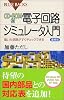 CD-ROM付 電子回路シミュレータ入門 増補版 (ブルーバックス)