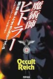 魔術師ヒトラー―独裁者とオカルティズム (Ariadne cosmic) の評価・レビュー