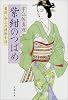 紫紺のつばめ―髪結い伊三次捕物余話 (文春文庫)