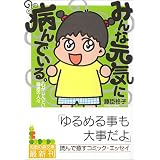 みんな元気に病んでいる。―心がしんどい普通の人々 (知恵の森文庫)