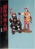 創作甲冑人形―戦国武将 目立つが勝ち!