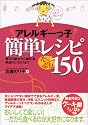 アレルギーっ子簡単レシピたっぷり150―毎日の献立から離乳食、季節のごちそうまで