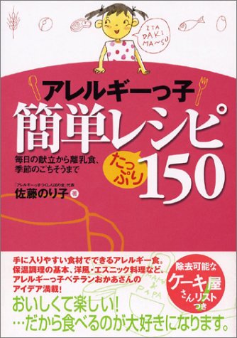 アレルギーっ子簡単レシピたっぷり150―毎日の献立から離乳食、季節のごちそうまで