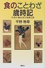 食のことわざ歳時記―伝承の食生活の知恵120