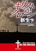 キリストのクローン/新生 下 (創元推理文庫)
