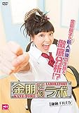 金朋声優ラボ Vol.5 [DVD]
