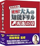 挑戦!大人の知能ドリル 秀逸の章 の評価・レビュー